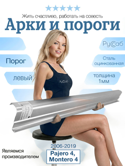Порог левый Mitsubishi Pajero 4, Montero (1мм)