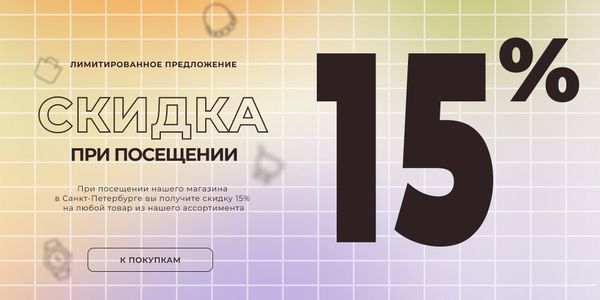 Скидка -15% при посещении Скидка -15% при посещении