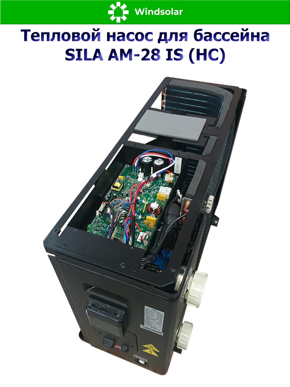 Тепловой насос для бассейна SILA AM-28 IS (HC) (28 кВт / 80-126 м3 / Фреон R32 / 1Ф / Воздух-Вода / Моноблок)