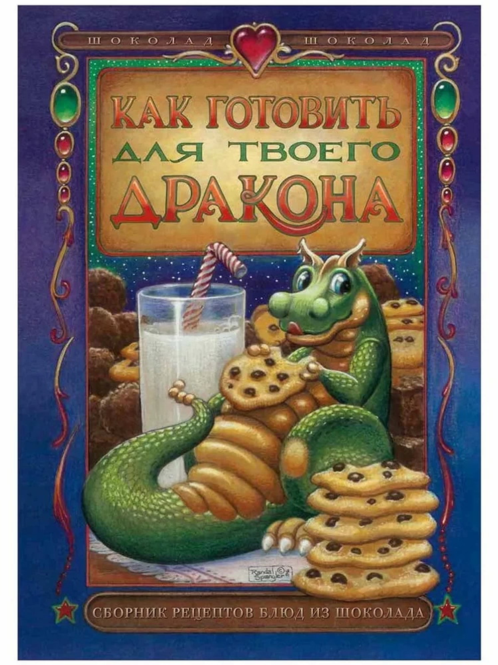 Как готовить для твоего дракончика