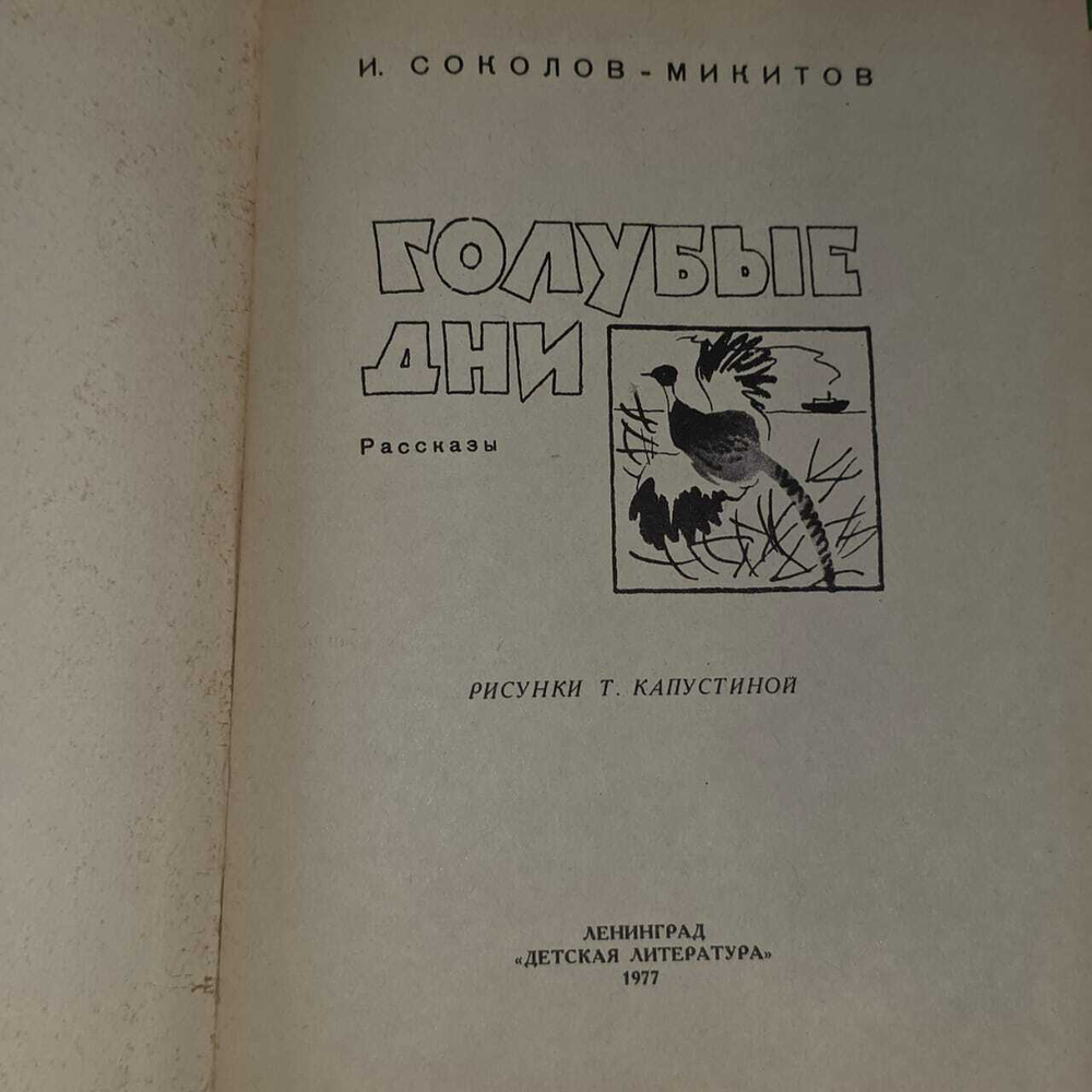 Голубые дни. Соколов-Микитов Иван Сергеевич