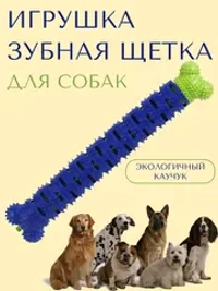 Игрушка для собак-палочка-кость-зубная щетка внутри