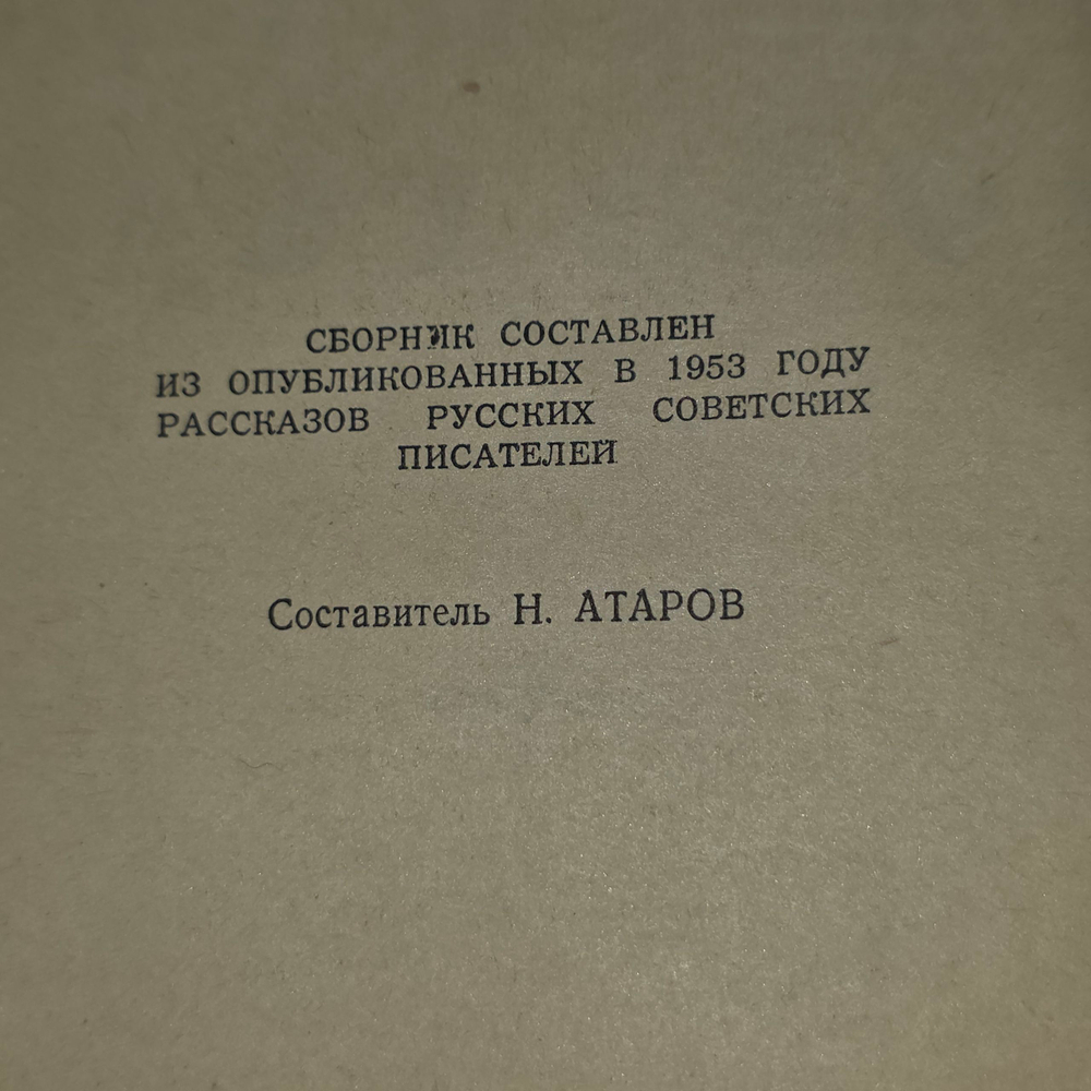 Книга "Рассказы 1953 года"