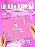 Настя - Именной шоколадный набор