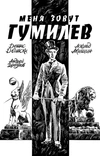 Комплект комиксов из серии «Поэты Серебряного века» (6 томов)