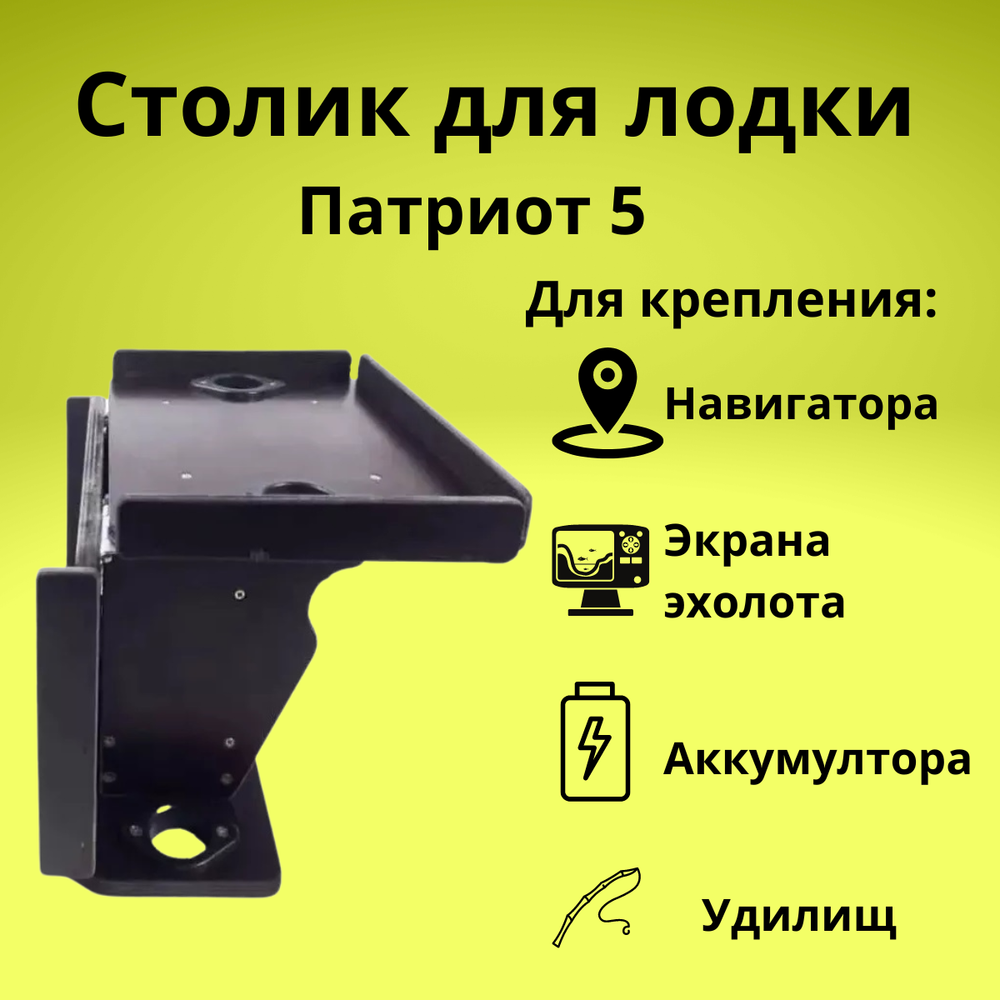 Столик для лодки ПВХ Патриот 5 (для эхолота, 2 держателя удочки)
