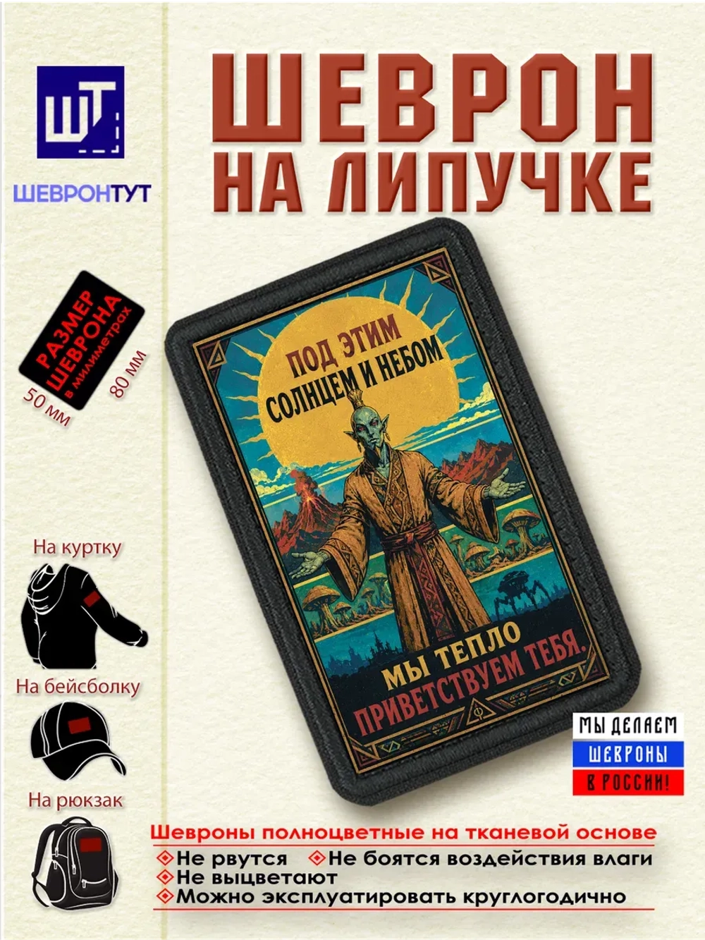 Шеврон на липучке "Morrowind. Под этим солнцем и небом" dtf