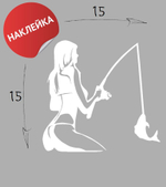 Наклейка на авто "Рыбалка" 15х15 белый