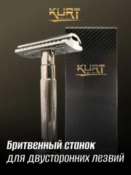 Т-образная бритва (станок) KURT, К_20028S