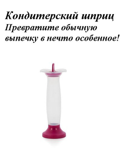 Кулинарный (кондитерский) шприц