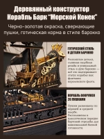 Деревянный конструктор Корабль Барк "Морской конек" MCB02 (ROKR)