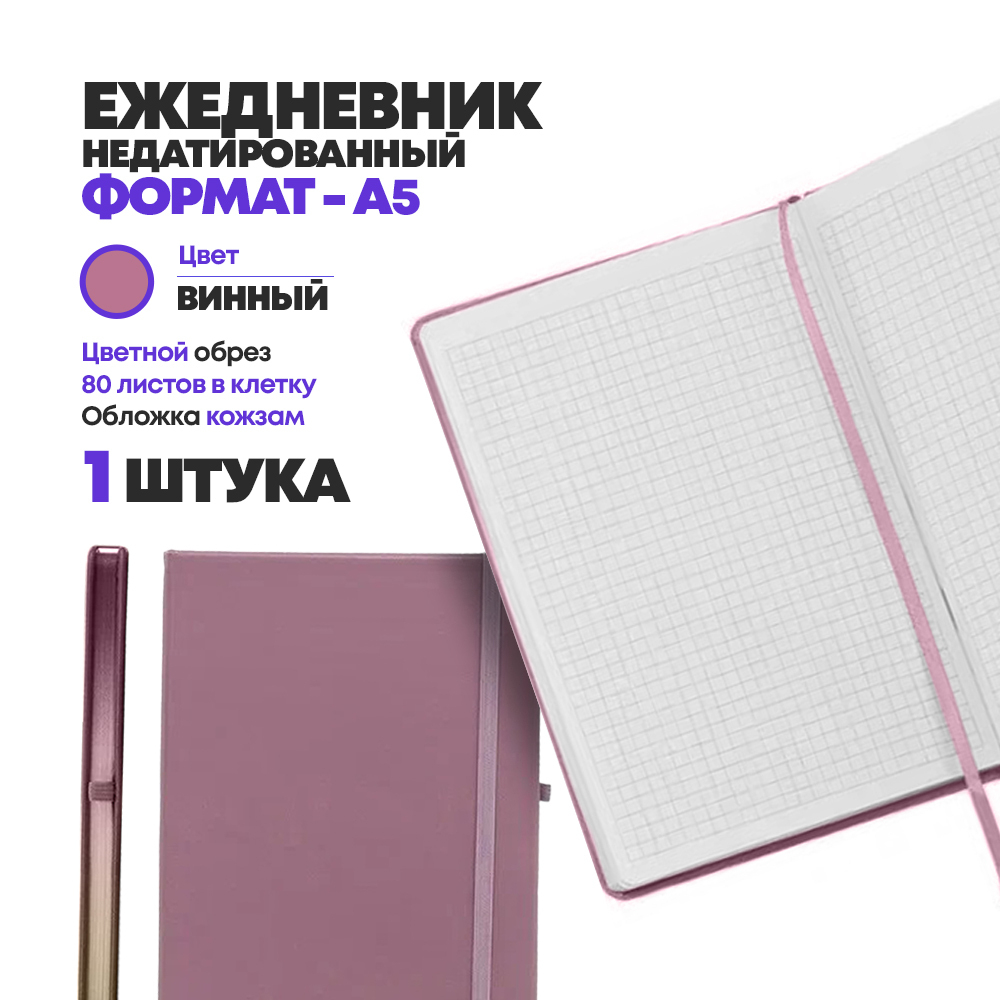 Блокнот ежедневник недатированный А5 (21*14,3 см) 80 листов на резинке, MC-Basir, записная книжка в клетку, обложка кожезаменитель