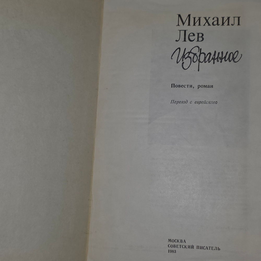 Книга "Избранное/Михаил Лев"