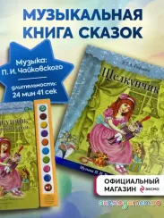 Щелкунчик (П.И. Чайковского)