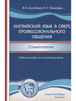 Английский язык в сфере профессионального общения.Стоматология.Учебное пособие на английском языке