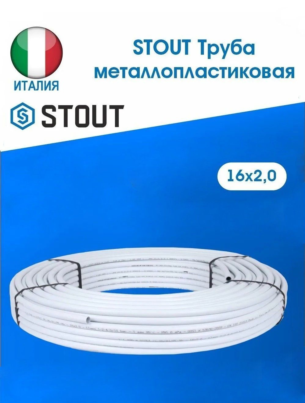 Труба металлопластиковая STOUT PE-Xb/Al/PE-Xb 16х2,0