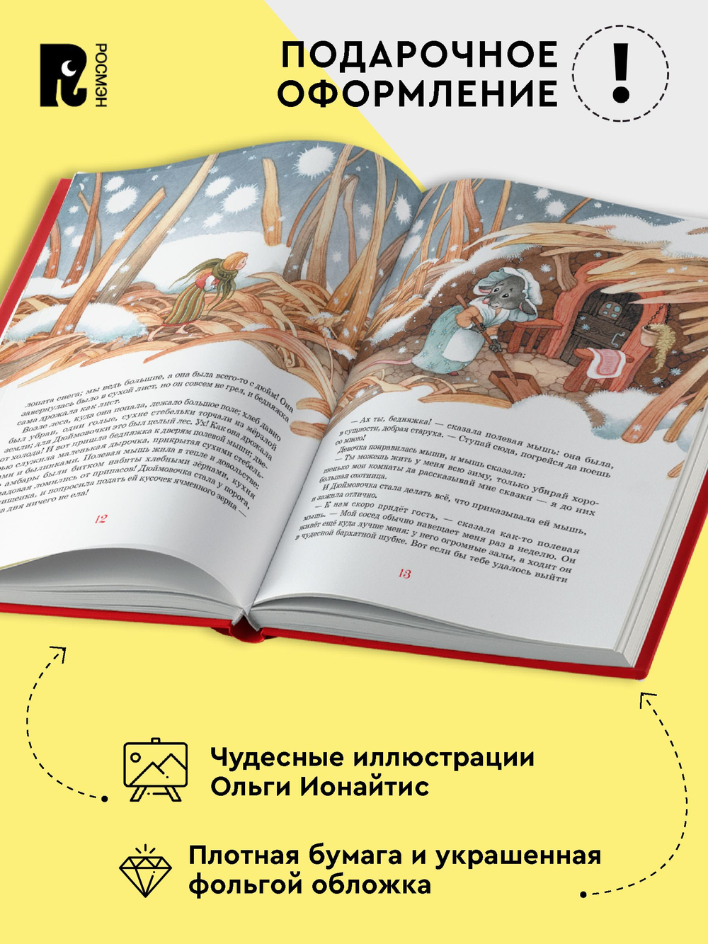 Андерсен Х.-К. Сказки. Большая книга (илл. О. Ионайтис)