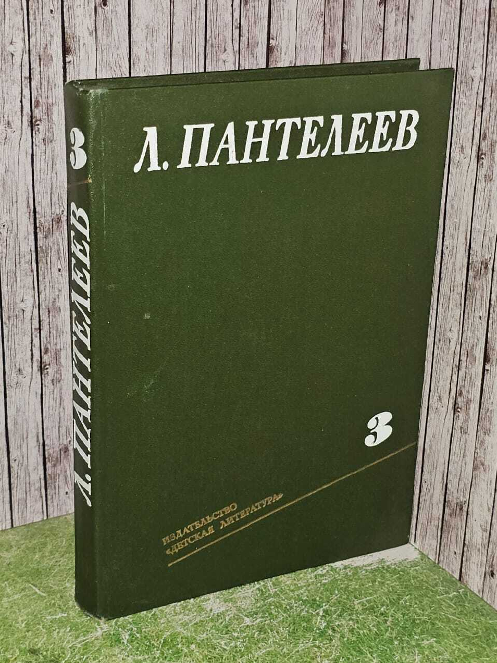 Л. Пантелеев. Собрание сочинений в четырех томах. Том 3