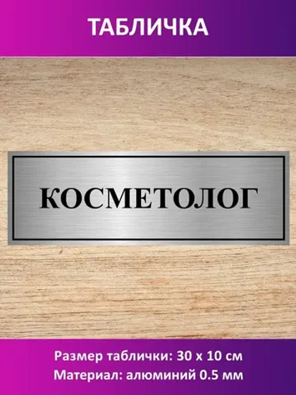 Табличка "Косметолог".