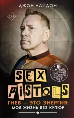 Sex Pistols. Гнев — это энергия: моя жизнь без купюр (Б/У)