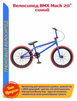 Велосипед BMX TechTeam Mack (2020) синий/красный 21" (требует финальной сборки)