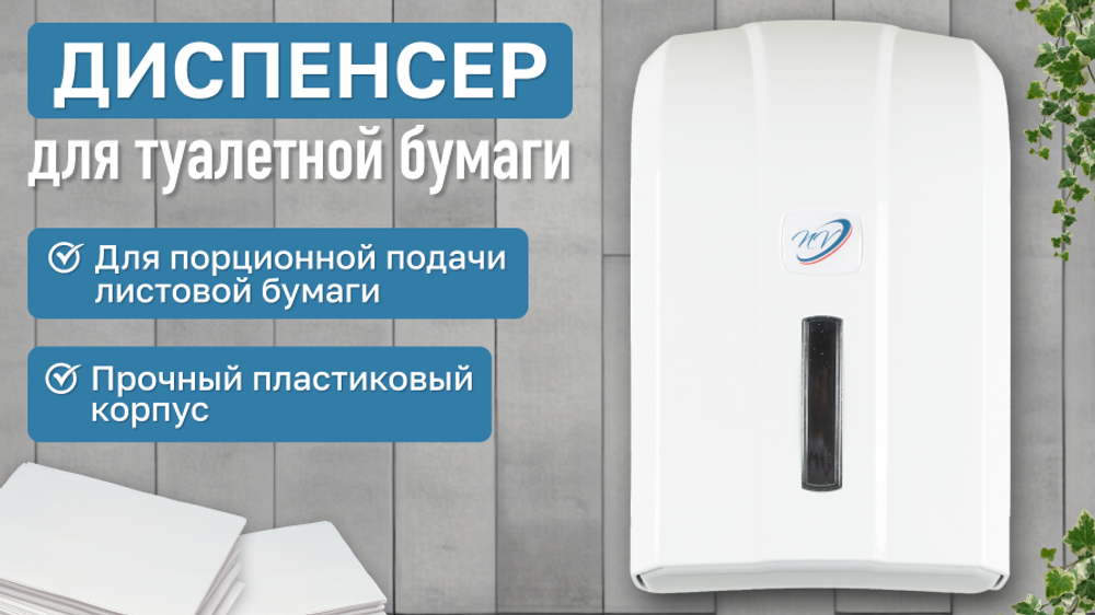 Диспенсер для листовой туалетной бумаги Z-сложения, NV белый K6Z, NV, Размеры 230*140*120 мм