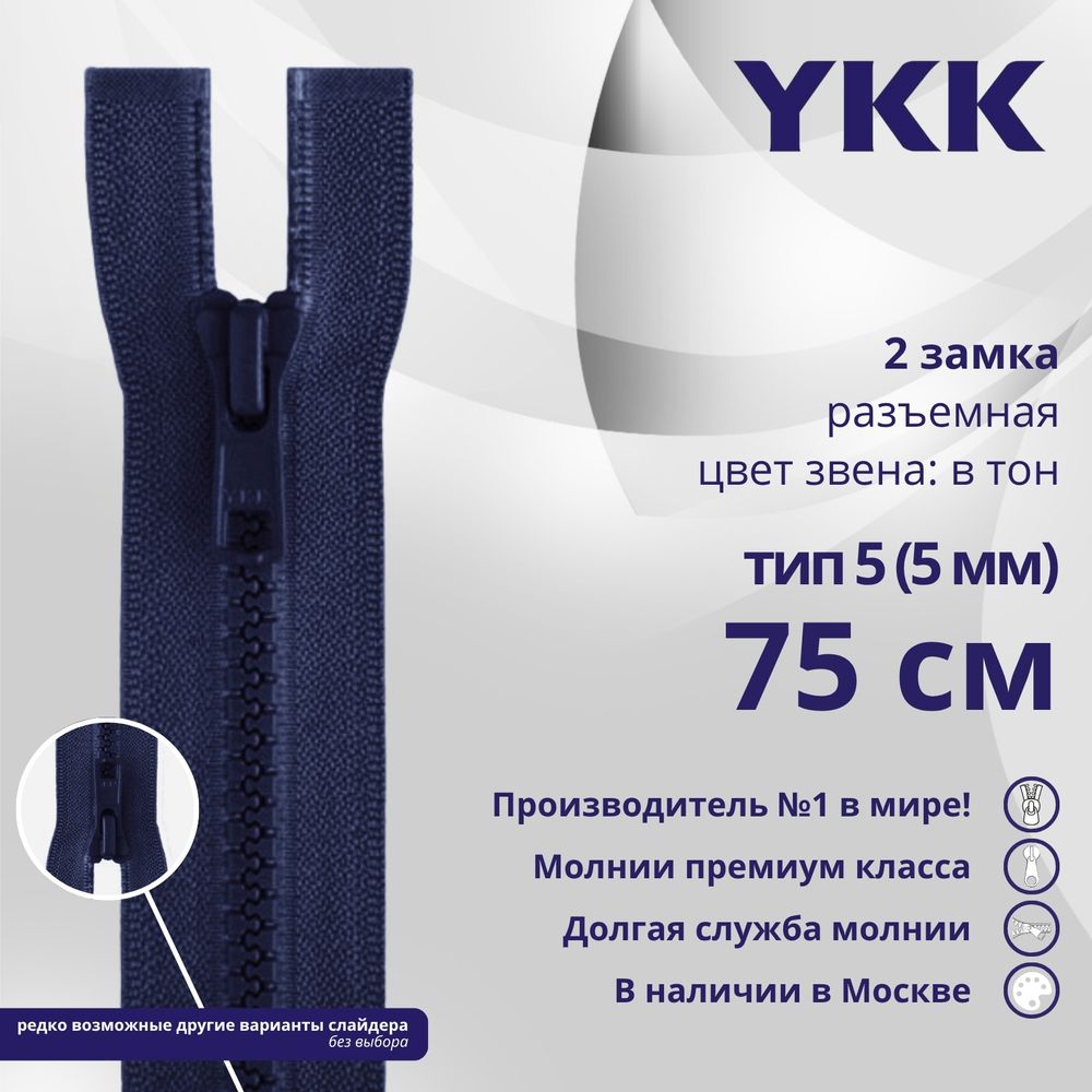 Молния трактор YKK Т5 (5 мм) 2 зам., разъем., 75 см, цв. 040 т.синий, уп.10 шт