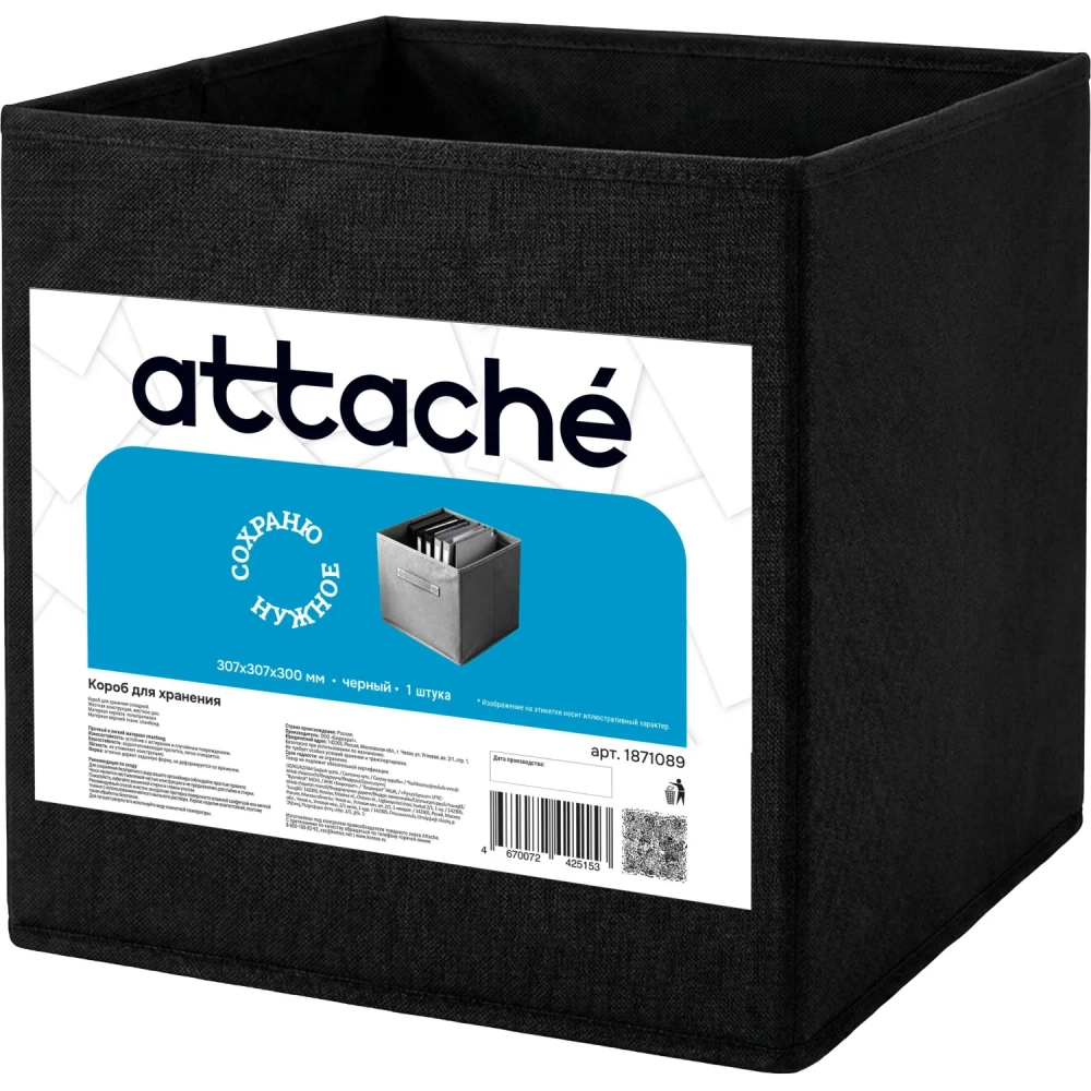 Короб для хранения Attache, размер 31х31х30см, черный, без молнии