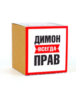 Кружка именная сувенир подарок с приколом Димон всегда прав, другу, брату, парню, коллеге, мужу