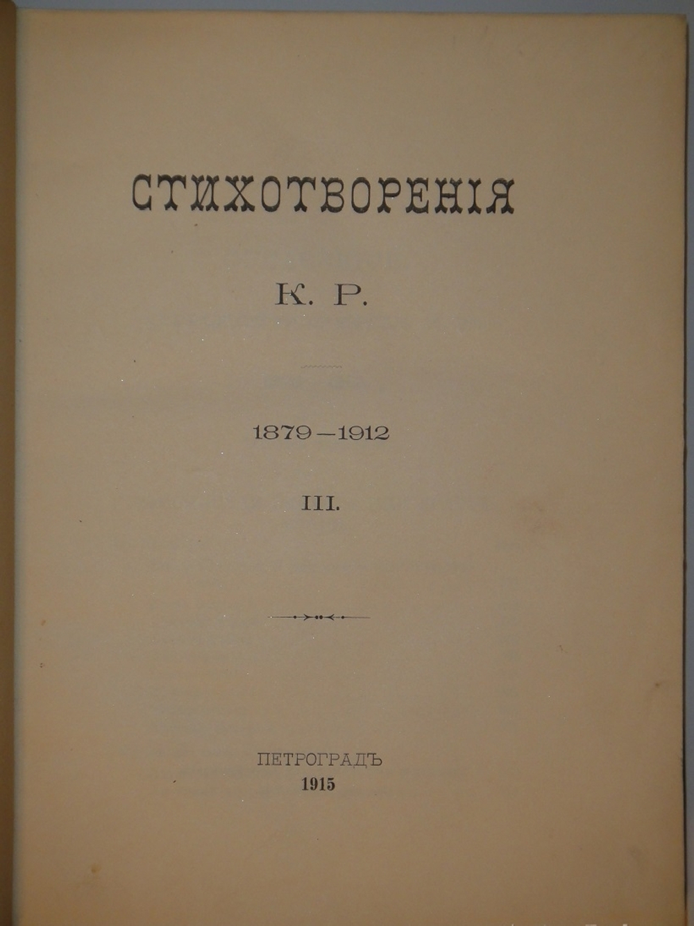 "Стихотворения в 3-х томах". К.Р. ( Константин Романов ). 1915г.