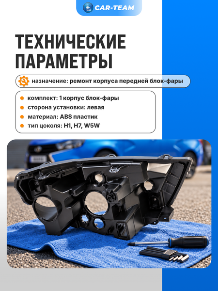 Корпус фары Лада Веста левый