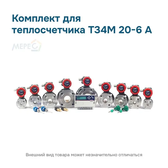 Комплект для теплосчетчика Т34М 20-6 А