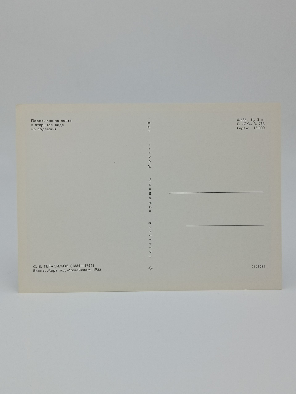 Винтажная открытка СССР С.В. Герасимов "Весна. Март под Можайском" 1981 г.