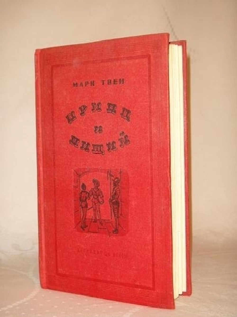 "Принц и нищий". Марк Твен. 1937г.