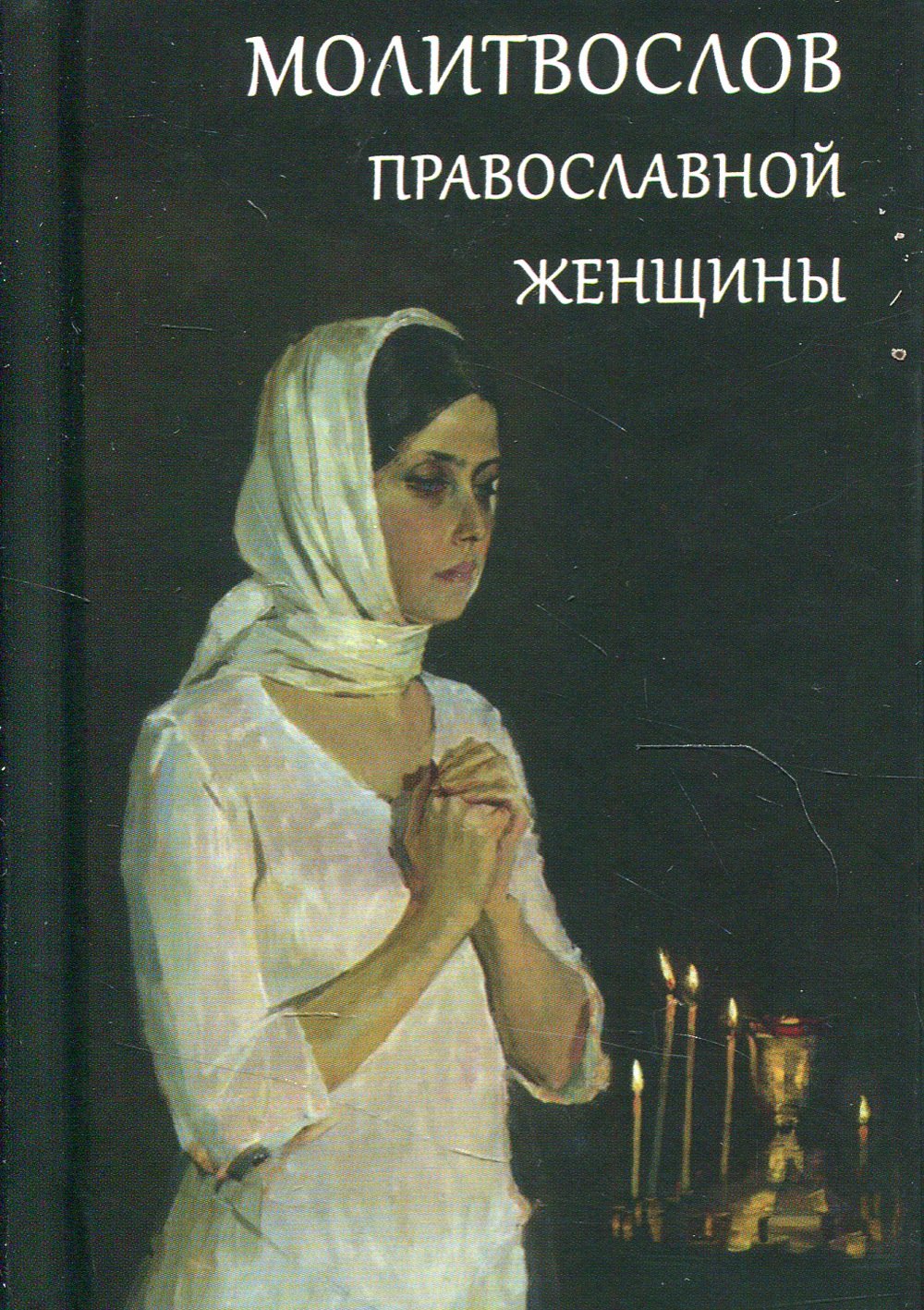 Молитвослов православной женщины Карманный формат
