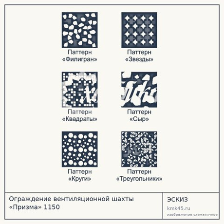 Ограждение вентиляционной шахты «Призма» 1150
