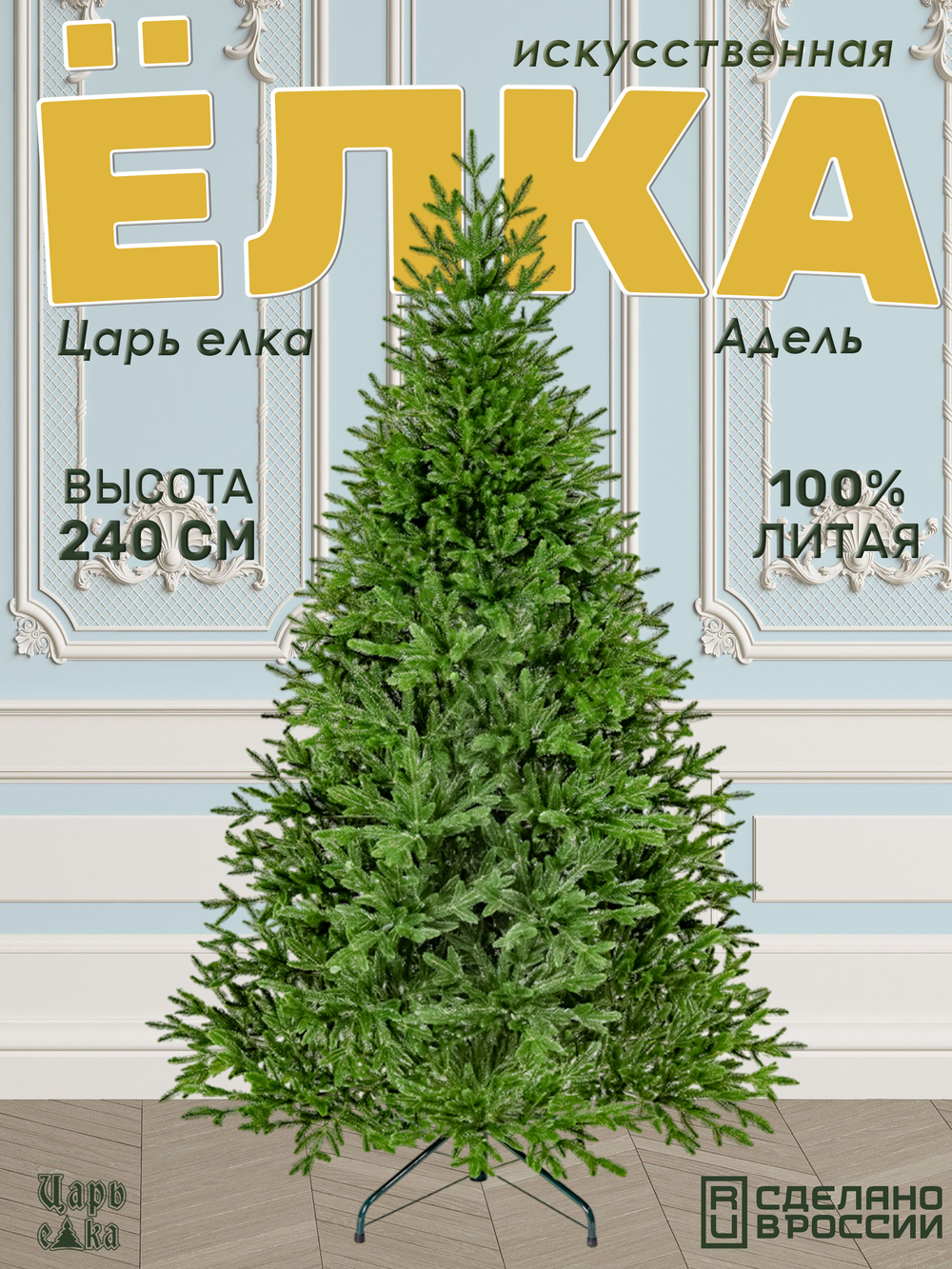 Ель искусственная Царь елка Адель 240 см АДЛ-240