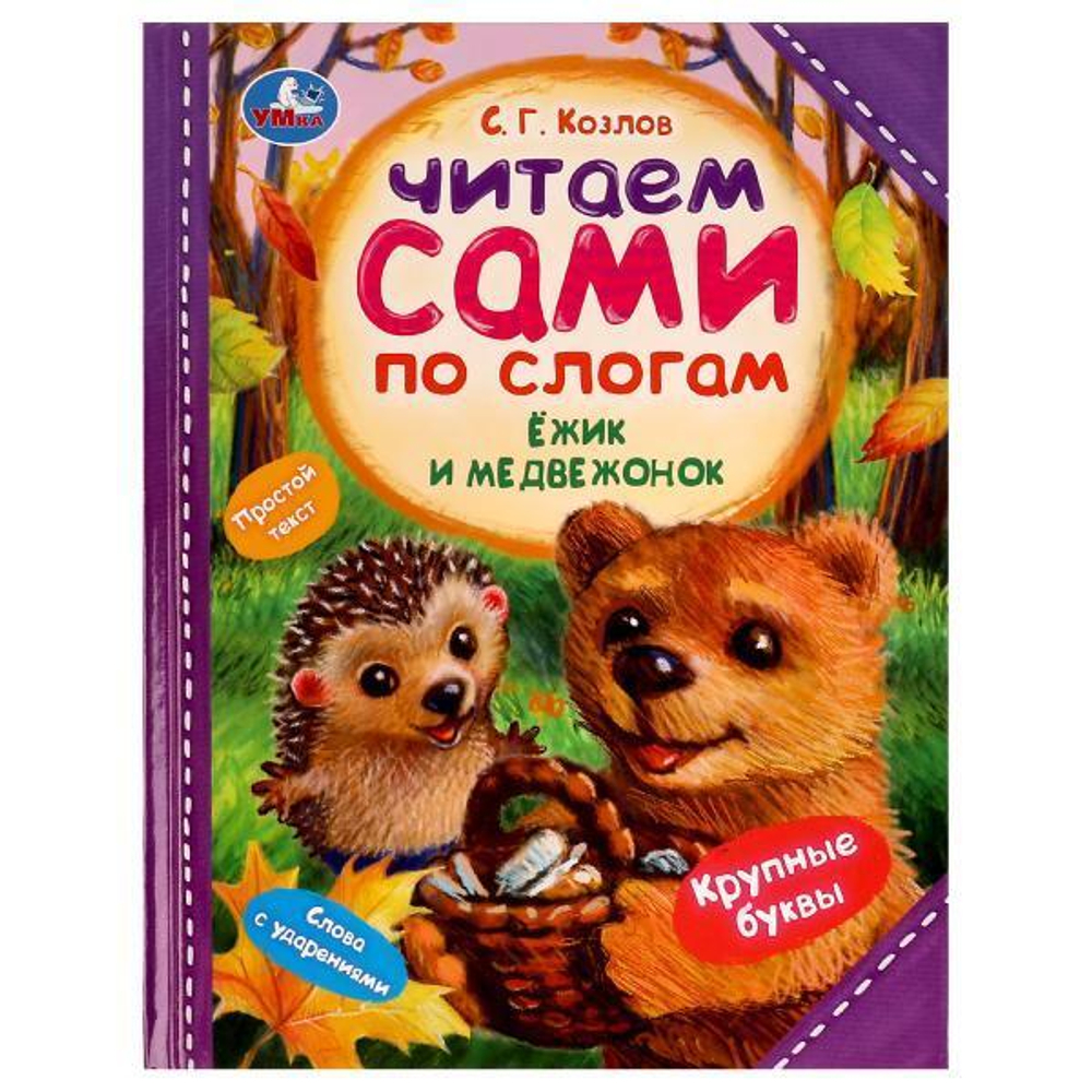 Читаем сами по слогам "Ёжик и Медвежонок" С.Г.Козлов (Умка)