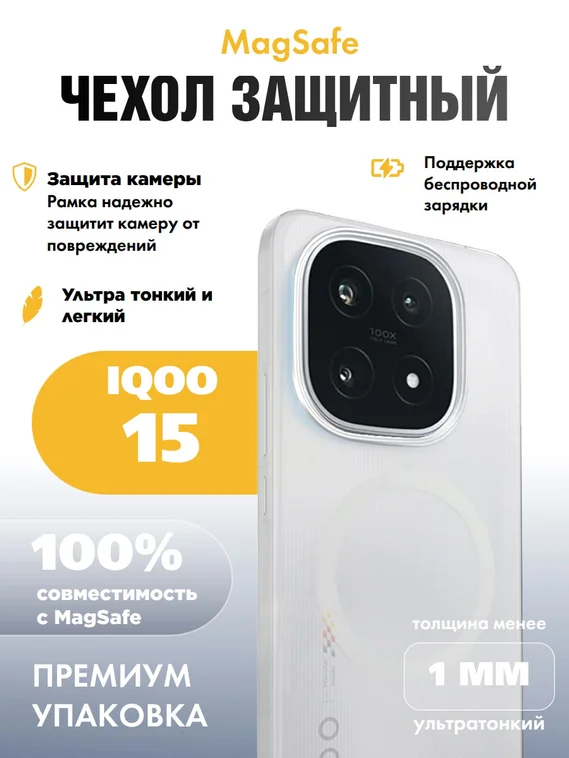 Защитный чехол для IQOO 15 c MagSafe прозрачный