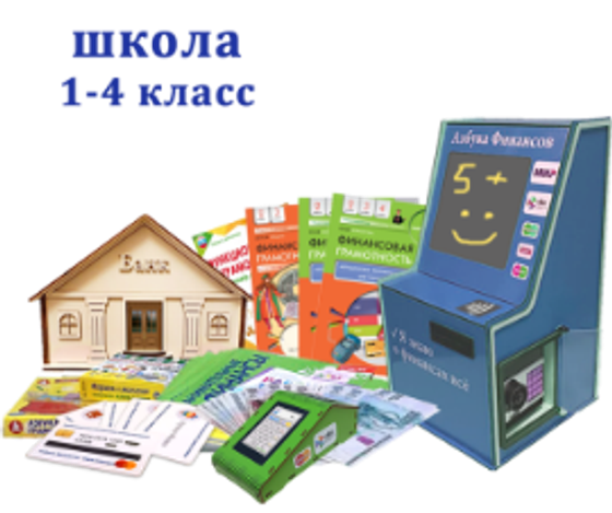"Азбука финансов" 1-4 класс ПРОФ (мобильный)