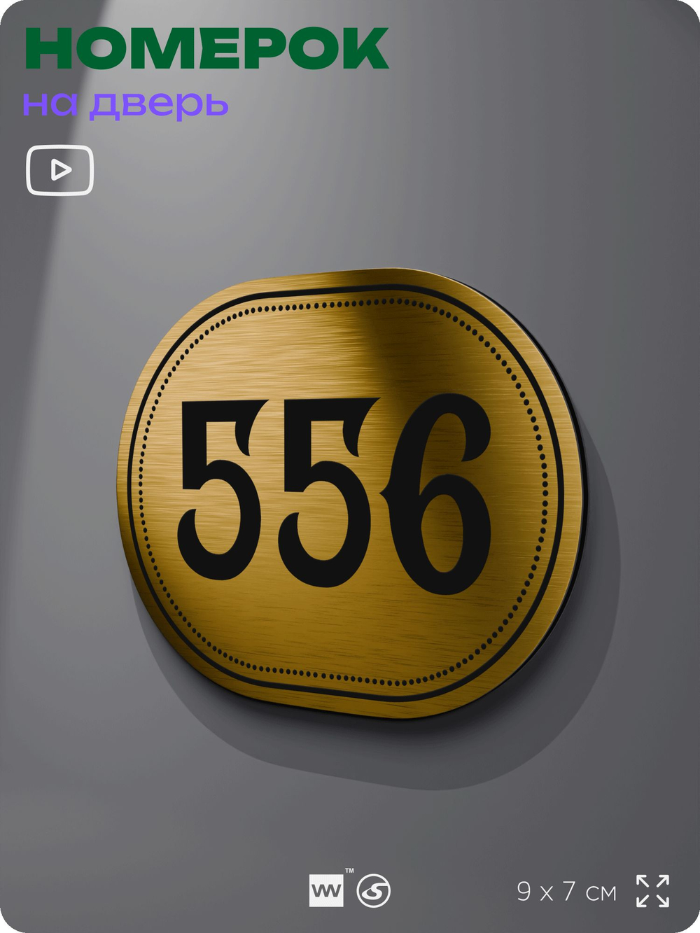 Номерок на дверь квартиры 556, для кабинета, офиса, шильдик 9 х 7 см, золотистый, Айдентика Технолоджи