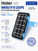 Фильтр для сушильной машины Haier 0180801144B (0180801144A)