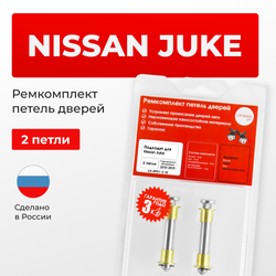 Ремкомплект (втулки) петель дверей Nissan Juke F15 (2 петли, RPD1-2) 2010-2019