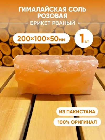 Кирпич из гималайской соли рваный 1шт