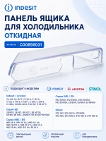 Панель откидная морозильной камеры С00856031