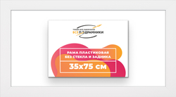 Рама 35x75 для картин и фотографий