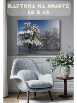 Картина на стену 40 X 50 Деревья в снегу