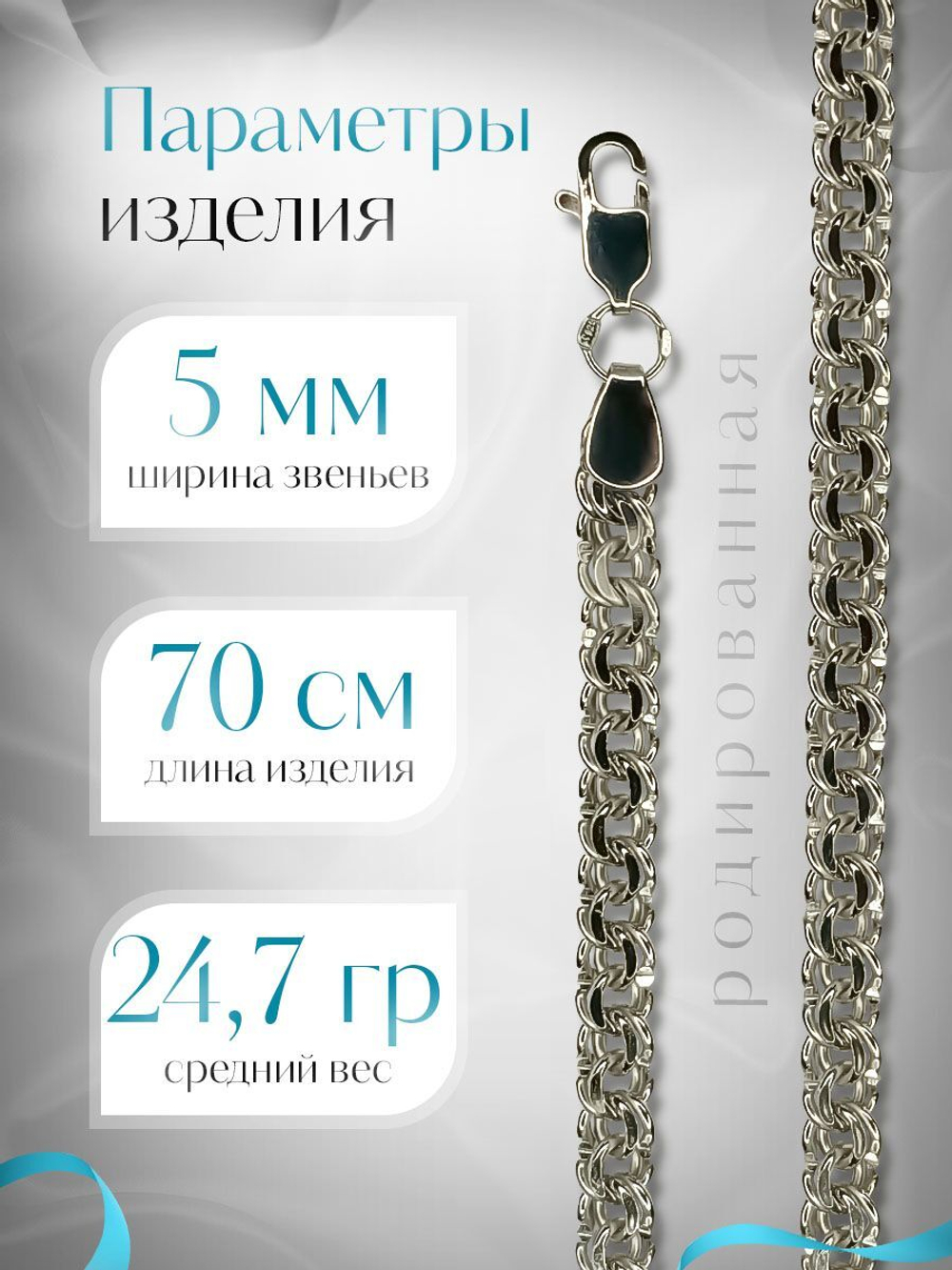 Silver Moon Цепочка Бисмарк серебряная родированная, ширина 5 мм