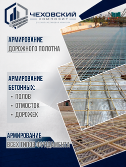 Арматура строительная D 6 мм стеклопластиковая 30м; прутки 30шт х 100, "Чеховский Композит", пруты, прутики