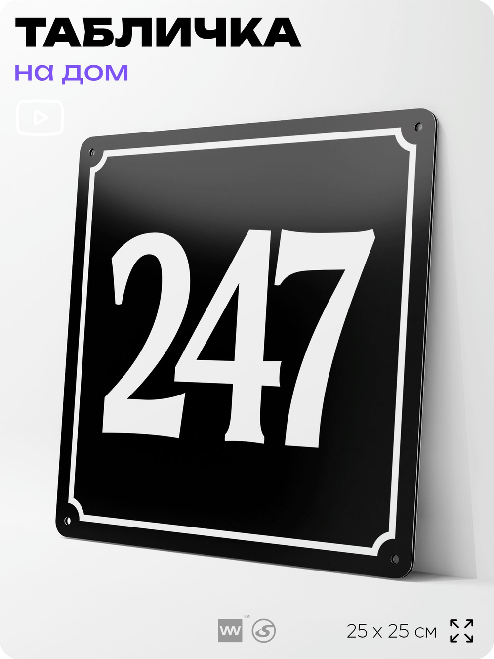 Адресная табличка с номером дома 247, на фасад и забор, черная, 25х25 см, Айдентика Технолоджи